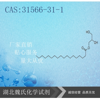 单硬脂酸甘油酯-31566-31-1