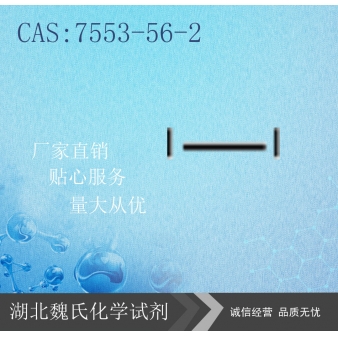 碘-7553-56-2