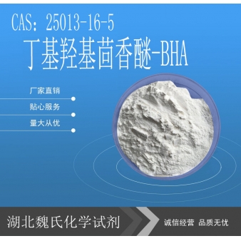 丁基羟基茴香醚-BHA-25013-16-5