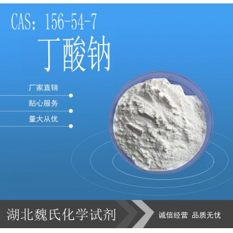 丁酸钠-156-54-7 