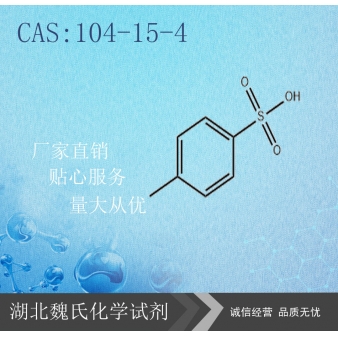 对甲苯磺酸-104-15-4