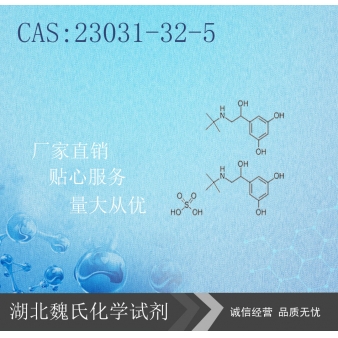 硫酸特布他林-23031-32-5