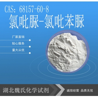 氯吡脲-氯吡苯脲-68157-60-8