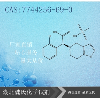 苯磺酸氯吡格雷-7744256-69-0