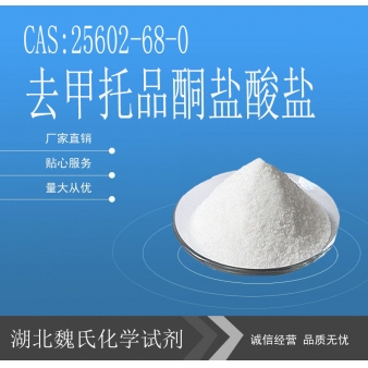 去甲托品酮盐酸盐- 25602-68-0  