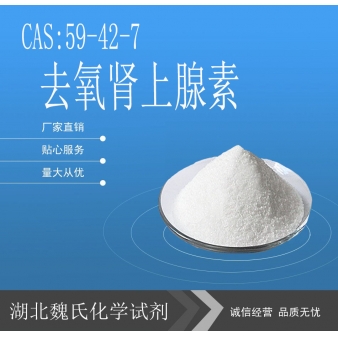 去氧肾上腺素-59-42-7