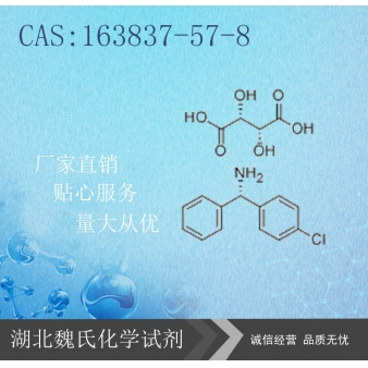 (R)-1-(4-氯苯基)-1-苯基甲胺-163837-57