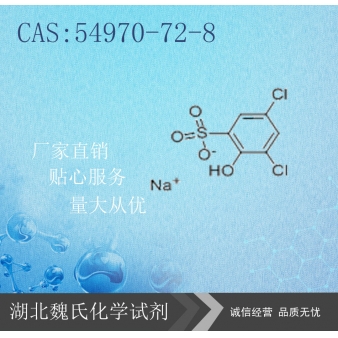 3,5-二氯-2-羟基苯磺酸钠-54970-72-8