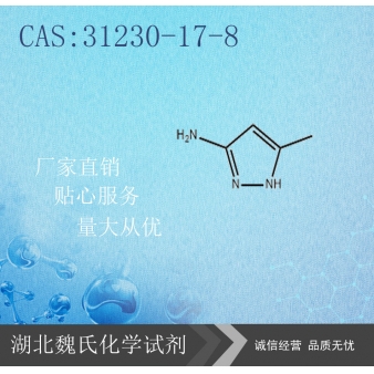 3-氨基-5-甲基吡唑-31230-17-8