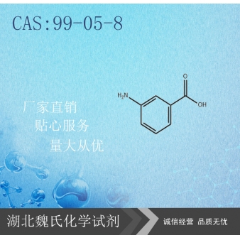 间氨基苯甲酸-99-05-8