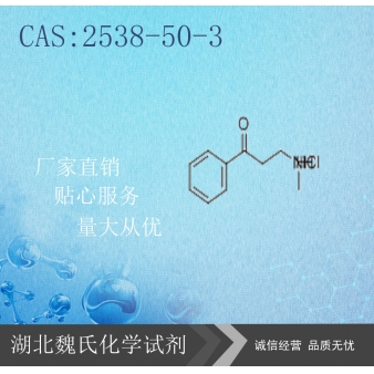 3-甲氨基-1-苯基-1-丙酮盐酸盐-2538-50-3