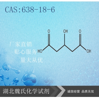 3-羟基戊二酸-638-18-6