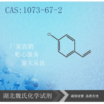 4-氯苯乙烯-1073-67-2