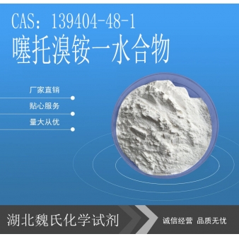 噻托溴铵一水合物-139404-48-1   