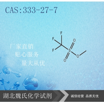 三氟甲(烷)磺酸甲酯-333-27-7
