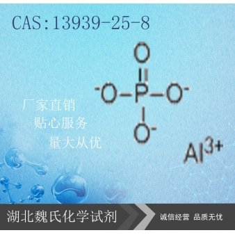 三聚磷酸铝-13939-25-8 