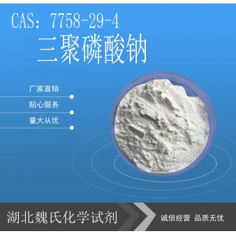 三聚磷酸钠-7758-29-4