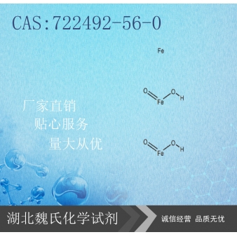 超顺磁纳米氧化铁-722492-56-0
