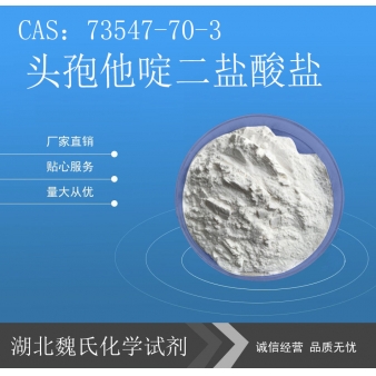 头孢他啶二盐酸盐-73547-70-3