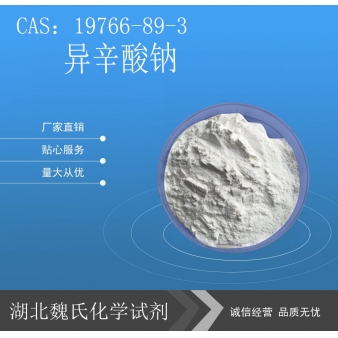 异辛酸钠-19766-89-3