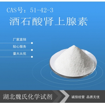 酒石酸肾上腺素-51-42-3