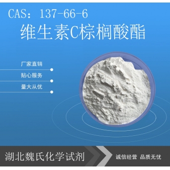 维生素C棕榈酸酯-137-66-6