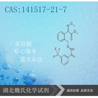 肟菌酯-141517-21-7  