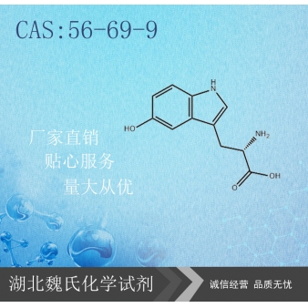 5-羟基色氨酸-56-69-9