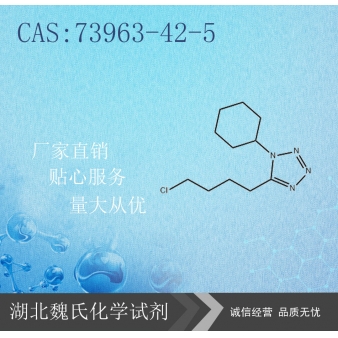 5-（4-氯丁基）-1-环己基-1H-四氮唑-73963-4