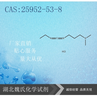 1-乙基-(3-二甲基氨基丙基)碳酰二亚胺盐酸盐-25952