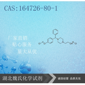 4-[(4-氯苯基)苯甲基]-1-哌啶乙醇二盐酸盐-1647