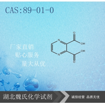 2,3-吡嗪二羧酸-89-01-0  