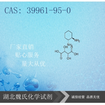 (1R,2R)-(+)-1,2-环己二胺L-酒石酸盐-399