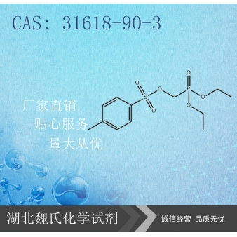 对甲苯磺酰甲氧基磷酸二乙酯-31618-90-3