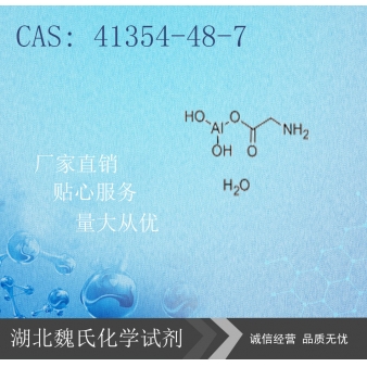 甘羟铝-41354-48-7