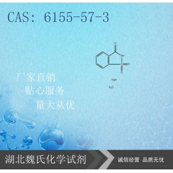 糖精钠-6155-57-3