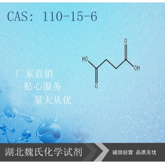 琥珀酸-110-15-6
