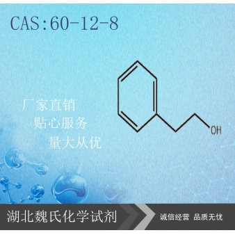 苯乙醇-60-12-8
