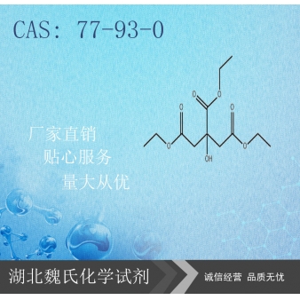 柠檬酸三乙酯-77-93-0