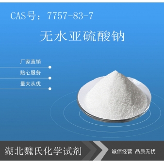 无水亚硫酸钠-7757-83-7