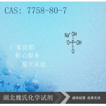 无水磷酸二氢钠-7758-80-7 